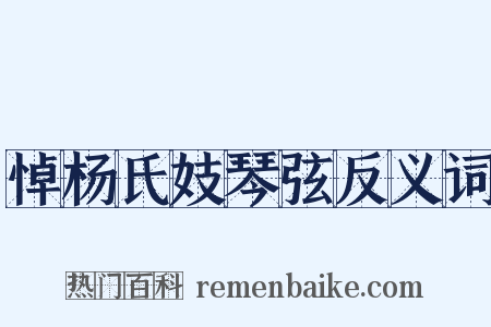 悼杨氏妓琴弦反义词是什么意思的图片